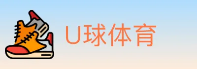 U球体育 logo